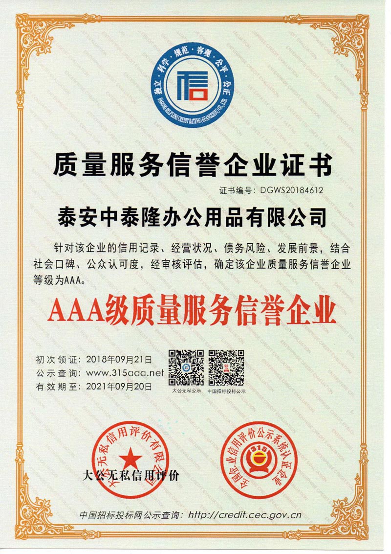 質(zhì)量服務信譽企業(yè)證書 質(zhì)量服務信譽企業(yè)證書